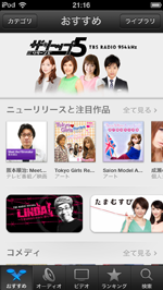 Podcast(ポッドキャスト)アプリでiTunes StoreのおすすめPodcastを表示する