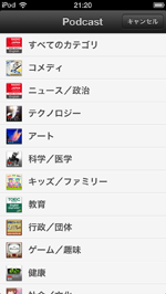 Podcast(ポッドキャスト)アプリのiTunes Storeでカテゴリを選択する