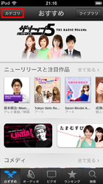 Podcast(ポッドキャスト)アプリのiTunes Storeでカテゴリ別に表示する