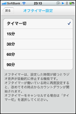 radiko.jp　オフタイマーを設定する
