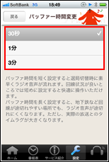 らじる☆らじる　バッファ時間を変更する