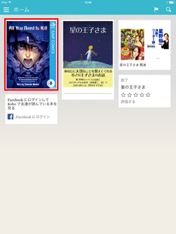 iPad/iPad miniで楽天Koboの電子書籍を選択する