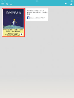 iPad/iPad miniで楽天Koboの電子書籍を選択する