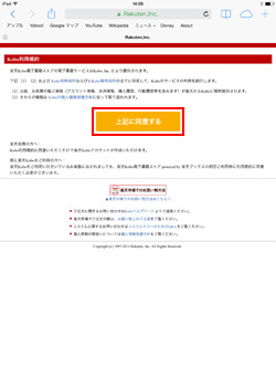 楽天Kobo電子書籍ストアで規約に同意する