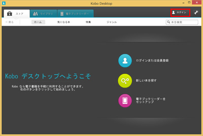 パソコンで「楽天Koboデスクトップアプリ」にサインインする