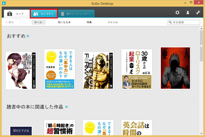 パソコンで購入済みの「楽天Kobo」の電子書籍一覧を表示する