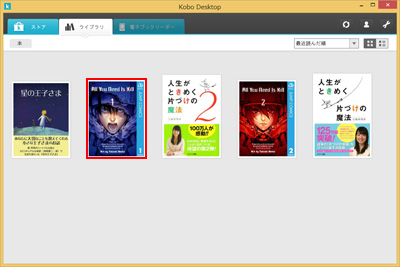 パソコンで読みたい「楽天Kobo」の電子書籍を選択する