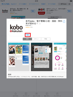 iPad/iPad miniで楽天Koboアプリをダウンロードする