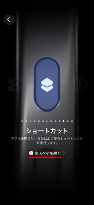 iPhoneのアクションボタンに楽天ペイアプリが設定される