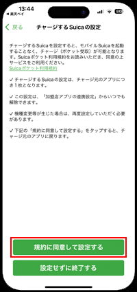 iPhoneで楽天ペイとSuicaを連携する