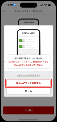 iPhoneの楽天ペイアプリでSuicaとの連携画面を表示する
