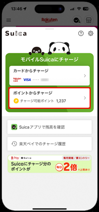 楽天ペイアプリで楽天ポイントを「Suica」にチャージする