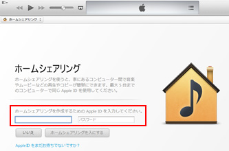 iTunesでホームシェアリングを入にする