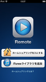 RemoteアプリとiTunesの接続が解除される