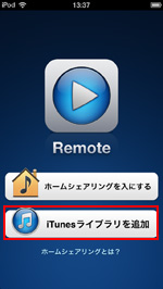 iTunesライブラリを追加