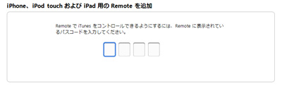 iTuensでRemoteに表示されているパスコードを入力する