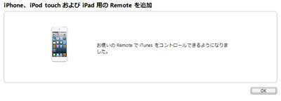 お使いのRemoteでiTunesをコントロールできるよういになりました