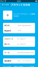 iPod touch/iPhoneのスカイプアプリでアカウントの作成画面を表示する