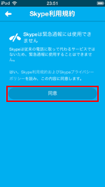 iPod touch/iPhoneのスカイプの利用規約に同意する