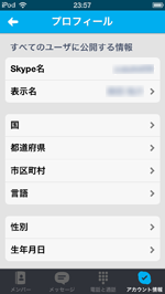 iPod touch/iPhoneのスカイプアプリでアカウント情報を確認する