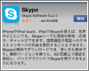 iPod touch/iPhoneにSkypeをインストールする