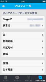 iPod touch/iPhoneのSkypeアプリでプロフィールを確認・変更する