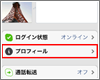 iPhone/iPod touchでSkypeのプロフィール情報を変更する