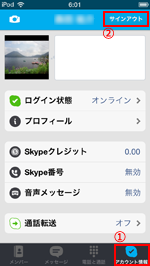 Skypeアプリでアカウント情報からサインアウトをタップする