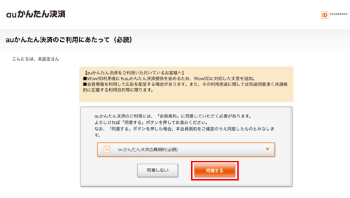 auかんたん決済の利用規約を確認する