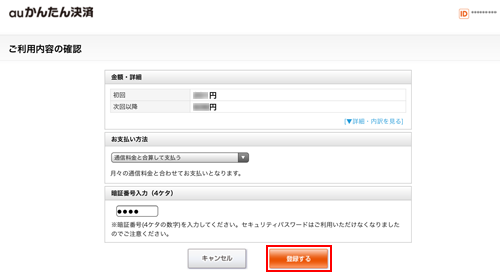 auかんたん決済の利用内容を確認する