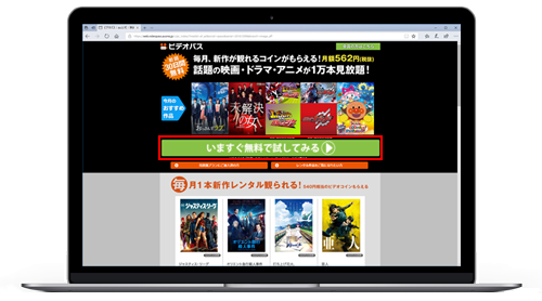 PC/Macで「ビデオパス」の見放題プランに加入する