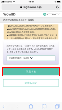 iPhoneで決済の利用規約に同意する