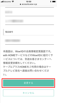 ドコモのiPhoneで「Wow!ID」の会員情報を変更する