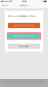 ドコモ版iPhoneのビデオパスで「Wow!IDでログインする」を選択する