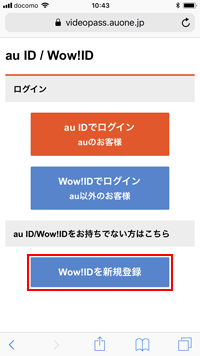 ドコモのiPhoneで「Wow!ID」の新規登録画面を表示する