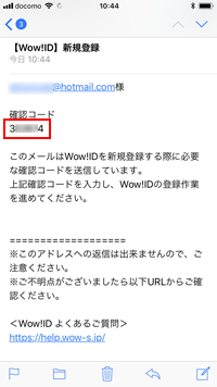 iPhoneで「Wow!ID」の確認コードを表示する