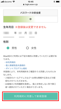 iPhoneで利用規約に同意して「Wow!ID」を新規登録する