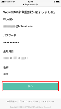 iPhoneで「Wow!ID」の新規登録を完了する