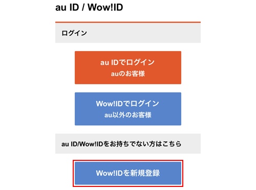 「Wow!ID」の新規登録画面を表示する