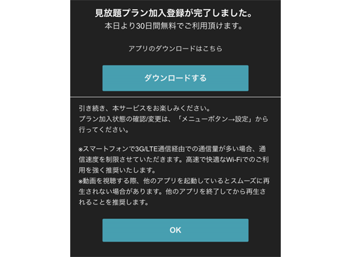 見放題プラン加入登録が完了する