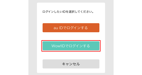 ビデオパスで「Wow!ID」でログインする