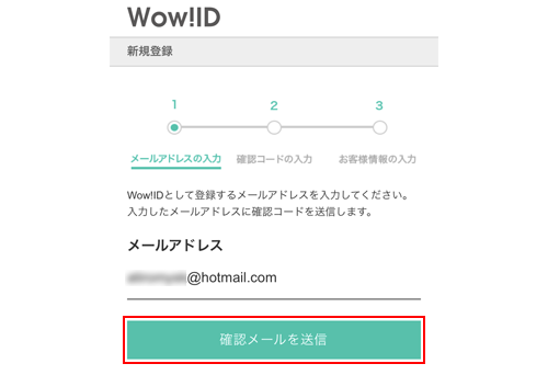 「Wow!ID」に登録するメールアドレスを入力する