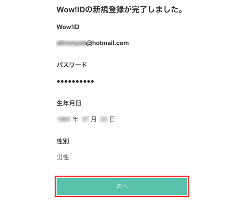 「Wow!ID」の新規登録を完了する