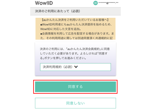 auかんたん決済の利用内容を確認する