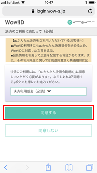 ソフトバンクのiPhoneで「Wow!ID」の決済の利用規約に同意する
