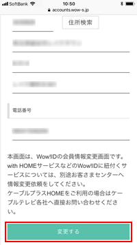 ソフトバンクのiPhoneで「Wow!ID」のユーザー情報を変更する