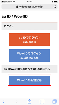 ソフトバンクのiPhoneで「Wow!IDを新規登録」を選択する