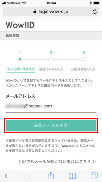 ソフトバンクのiPhoneで「Wow!ID」として登録するメールアドレスを入力する