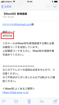 ソフトバンクのiPhoneで「Wow!ID」の確認コードを表示する