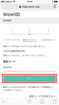 ソフトバンクのiPhoneで「Wow!ID」の新規登録画面で確認コードを入力する